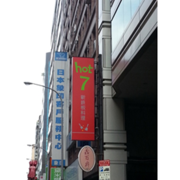 hot 7新鉄板料理(2),南光設計企業有限公司