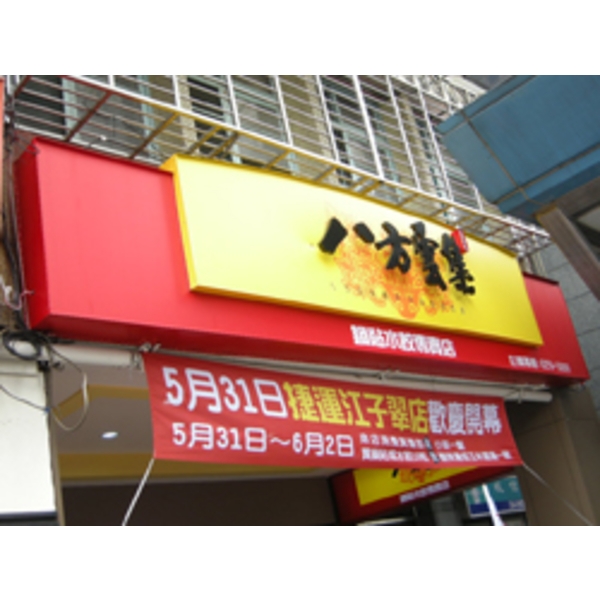 八方雲集(2),南光設計企業有限公司