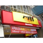 八方雲集(2) - 南光設計企業有限公司