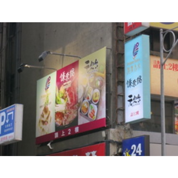 元定食、鎌奈鍋、跳舞香水(1),南光設計企業有限公司