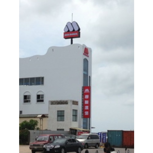 摩斯漢堡 (3),南光設計企業有限公司