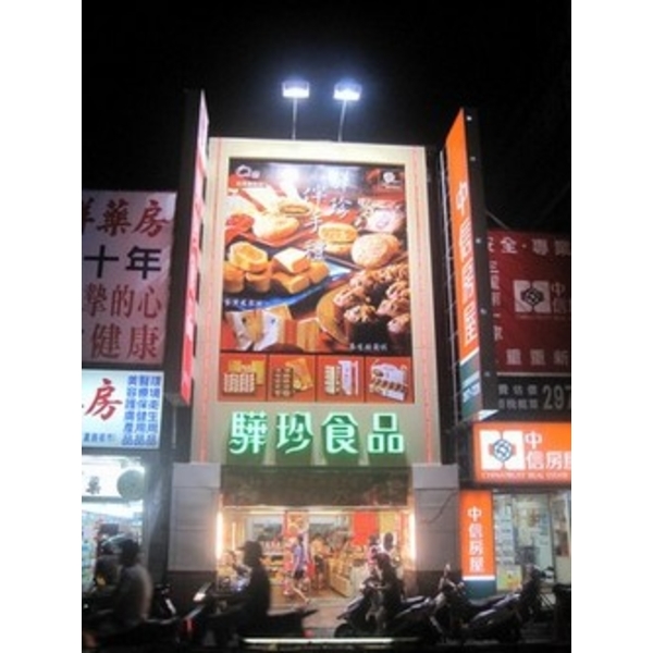 驊珍食品 (1),南光設計企業有限公司