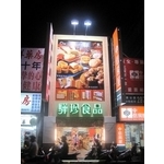 驊珍食品 (1) - 南光設計企業有限公司