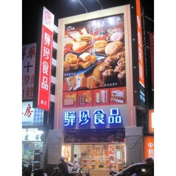 驊珍食品 (4),南光設計企業有限公司