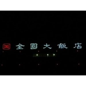 全國大飯店