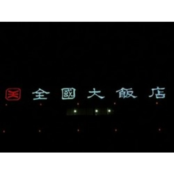 全國大飯店,南光設計企業有限公司