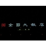 全國大飯店 - 南光設計企業有限公司