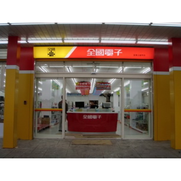 全國電子(13),南光設計企業有限公司