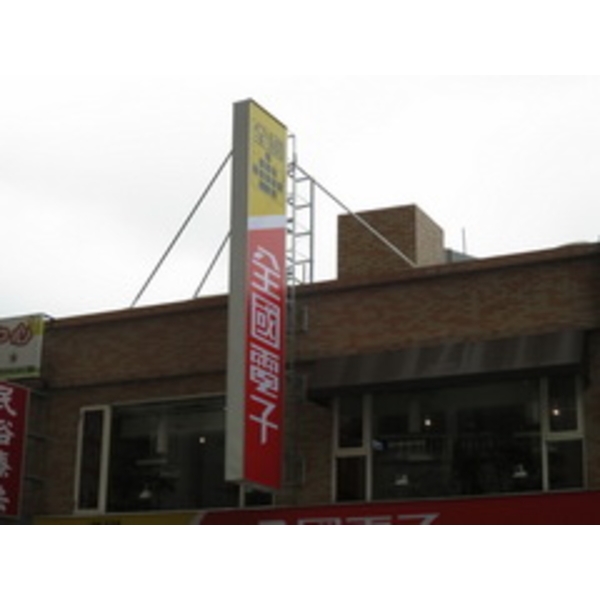 全國電子(16),南光設計企業有限公司