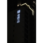 名毅一山(3)夜間效果 - 南光設計企業有限公司