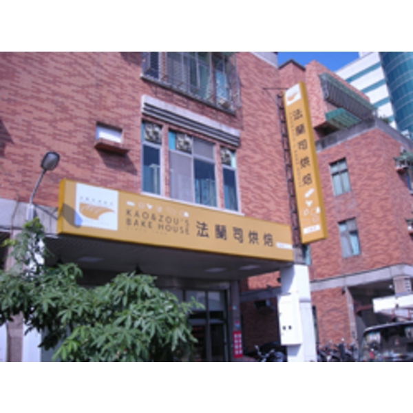 法蘭司烘焙(2),南光設計企業有限公司