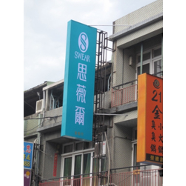 思薇爾(1),南光設計企業有限公司