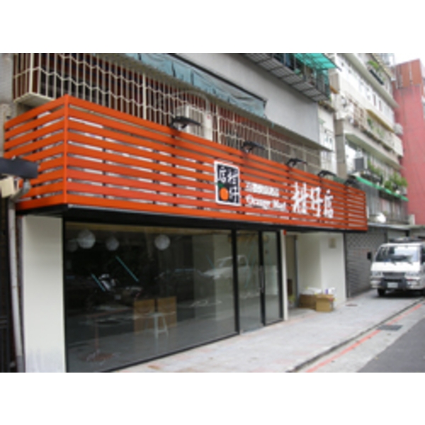 柑仔店(2),南光設計企業有限公司