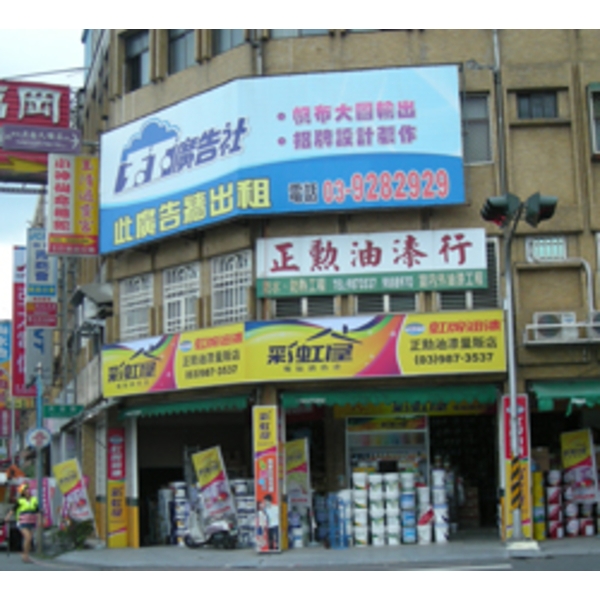 虹牌油漆(1),南光設計企業有限公司