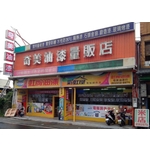 虹牌油漆(3) - 南光設計企業有限公司