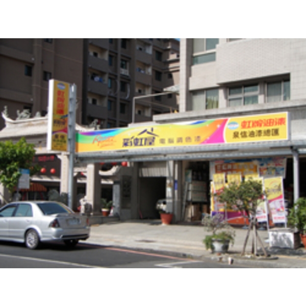 虹牌油漆(4),南光設計企業有限公司