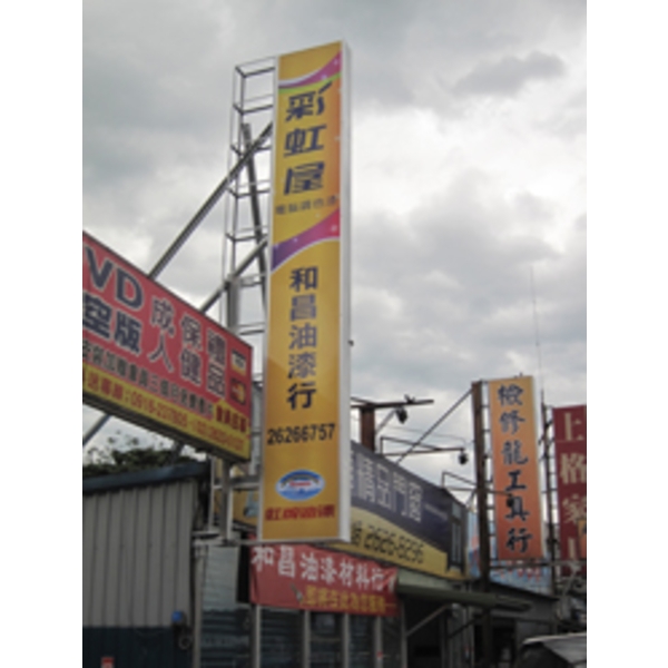 虹牌油漆(5),南光設計企業有限公司