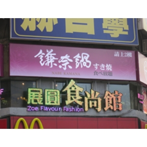 展圓食尚館&鎌奈鍋(2)