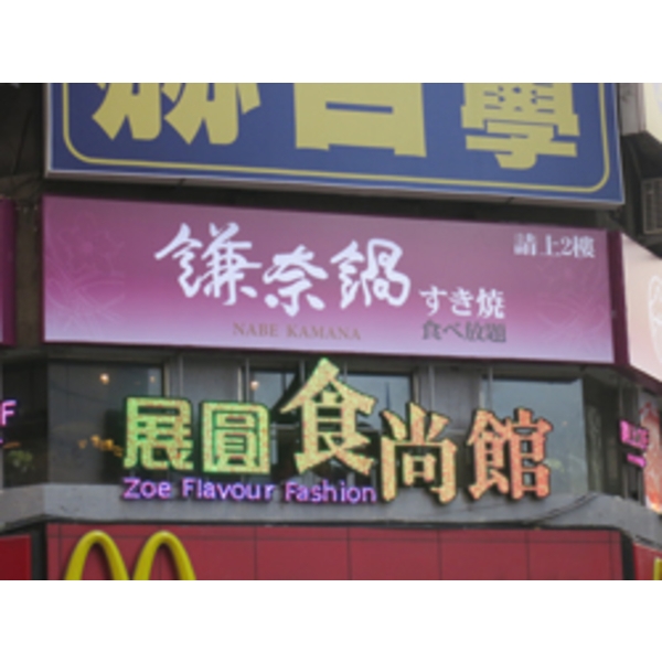 展圓食尚館&鎌奈鍋(2),南光設計企業有限公司