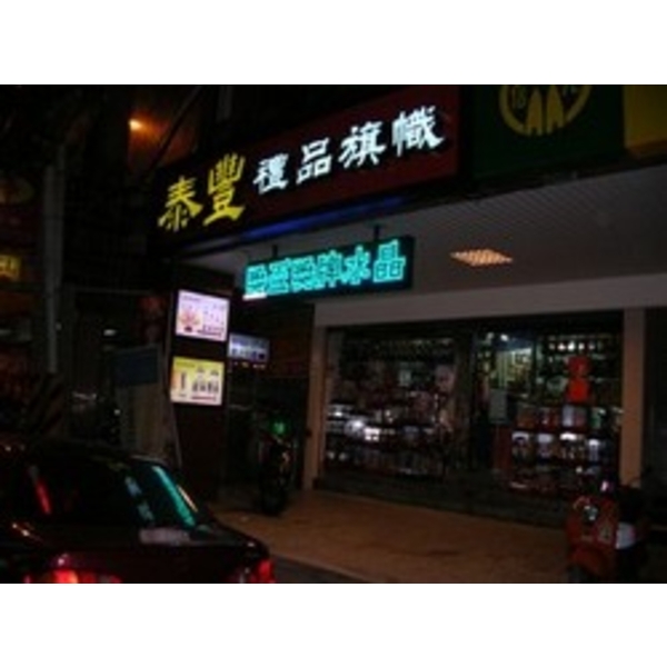 泰豐,南光設計企業有限公司