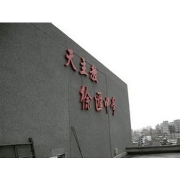 徐匯中學,南光設計企業有限公司