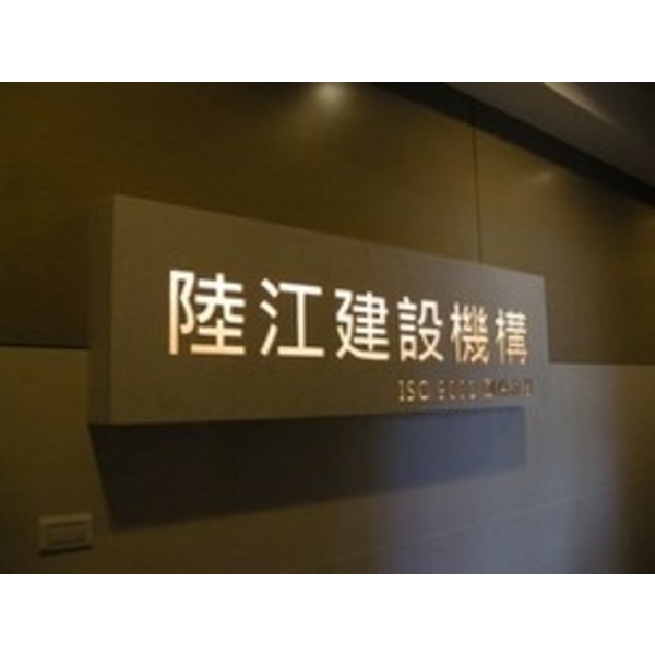 陸江,南光設計企業有限公司