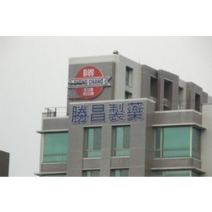 勝昌製藥 (7)