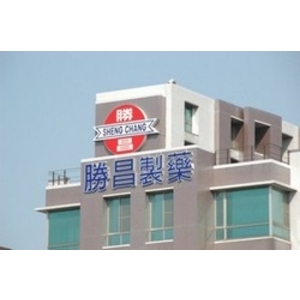 勝昌製藥 (11)