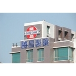 勝昌製藥 (11) - 南光設計企業有限公司