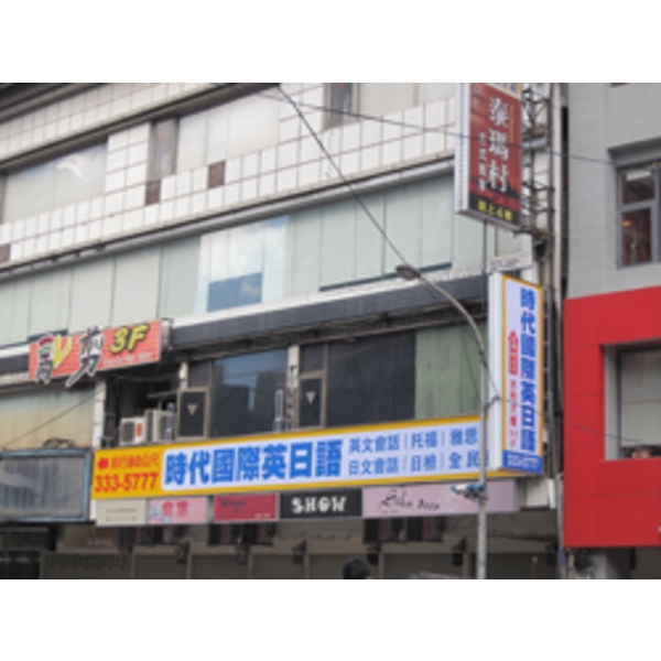 時代國際英日語(3),南光設計企業有限公司