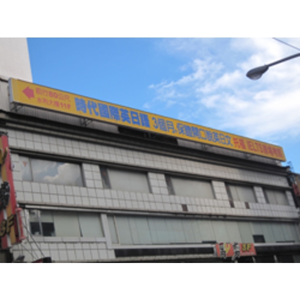 時代國際英日語(2),南光設計企業有限公司