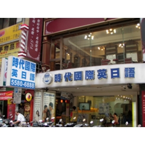 時代國際英日語(4)