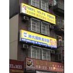 時代國際英日語(5) - 南光設計企業有限公司