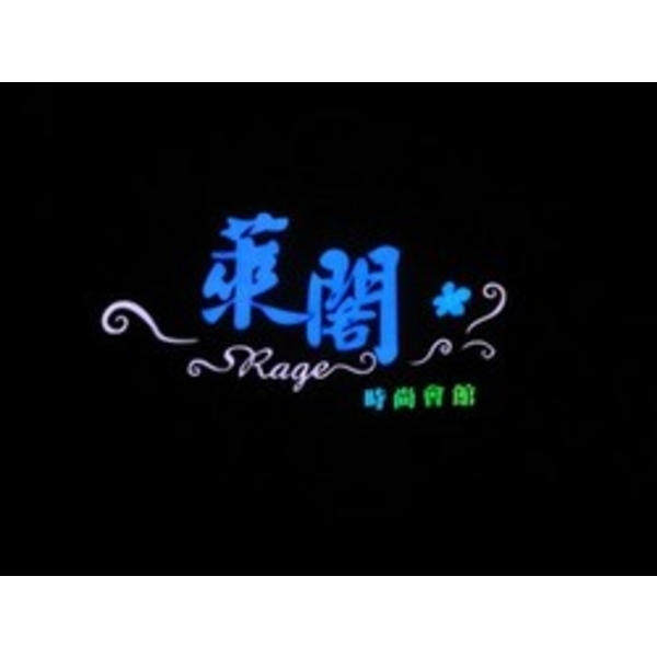 萊閣,南光設計企業有限公司