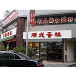 順成蛋糕 (5) - 南光設計企業有限公司