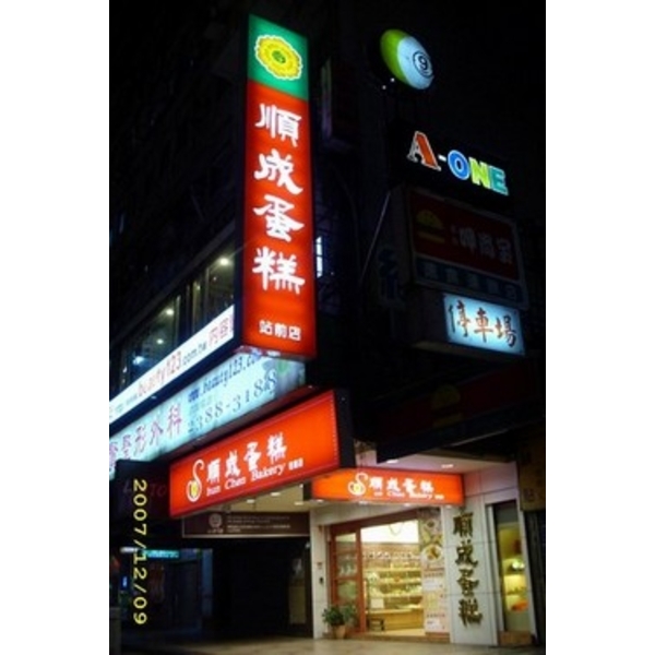 順成蛋糕 (7),南光設計企業有限公司