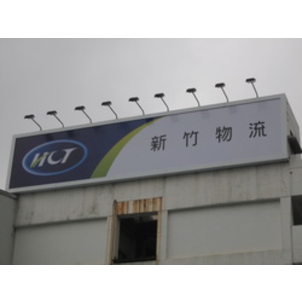 新竹物流(1),南光設計企業有限公司