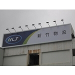 新竹物流(1) - 南光設計企業有限公司