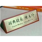 桌上型三角銅牌 , 一久工商廣告事業社