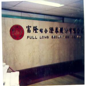 銅字 , 一久工商廣告事業社