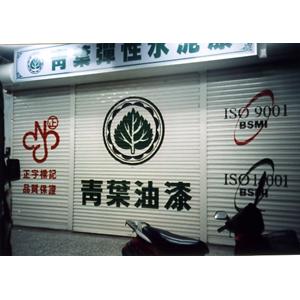 鐵門商標寫字 , 一久工商廣告事業社