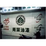 鐵門商標寫字 , 一久工商廣告事業社