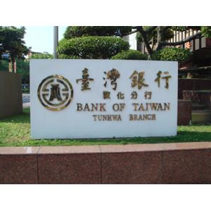 鈦金字 , 一久工商廣告事業社