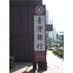 不鏽鋼烤漆字 , 一久工商廣告事業社