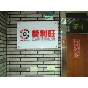 公司招牌 , 一久工商廣告事業社