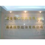 壓克力公司招牌 - 一久工商廣告事業社