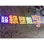 LED公司招牌 - 一久工商廣告事業社