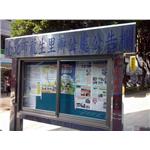 不銹鋼公佈欄 - 一久工商廣告事業社