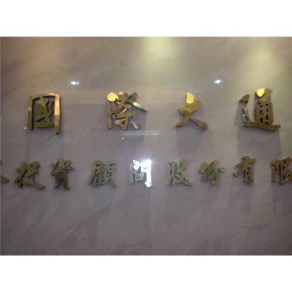 鈦金字招牌,一久工商廣告事業社