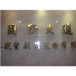 鈦金字招牌 - 一久工商廣告事業社